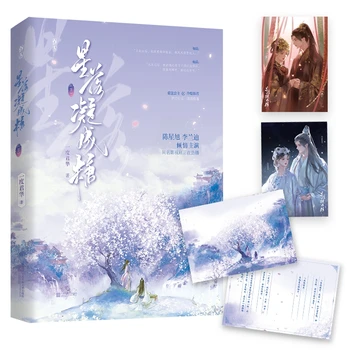 Mīlestību, Kad Zvaigznes Rudenī Oriģinālo Romānu 3. Sējums Chen Xingxu, Li Landi seriāls Ķīnas Seno BG Romantika Fiction Grāmatas