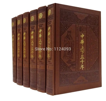 Vēsture Ķīna pieci tūkstoši gadu Ķīnas klasiskā vēstures grāmatas par Ķīnas izglītojamo hardcover savākšanas,komplekts 6