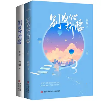 2 Apjoms Fantastikas Uzņēmums Grāmata NAV Saliekt Vairāk Par Viņu Pilsētu Mīlas Stāsts Jiang Youning Un Xu Sui