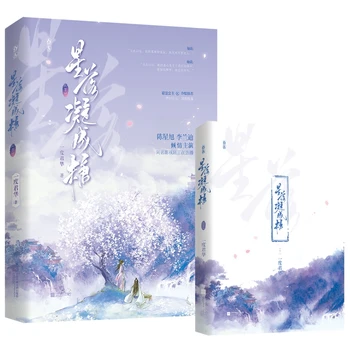 Mīlestību, Kad Zvaigznes Rudenī Oriģinālo Romānu 3. Sējums Chen Xingxu, Li Landi seriāls Ķīnas Seno BG Romantika Fiction Grāmatas