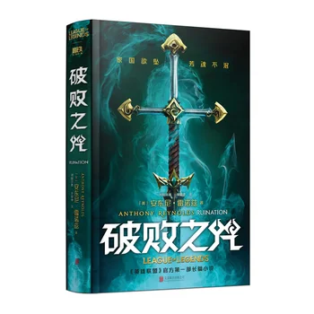 Jaunu League of Legends Ruination Oriģinālo Romānu Anthony Reynolds Kalista Thresh Ryze Prequel Ķīnas Fantastikas Grāmata
